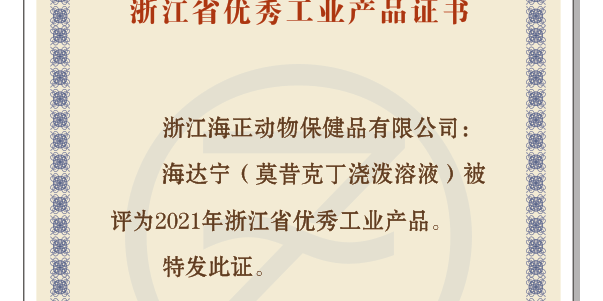 维多利亚老品牌vic动保&ldquo;海达宁&rdquo;荣获&ldquo;2021年浙江省优异工业产品&rdquo;
