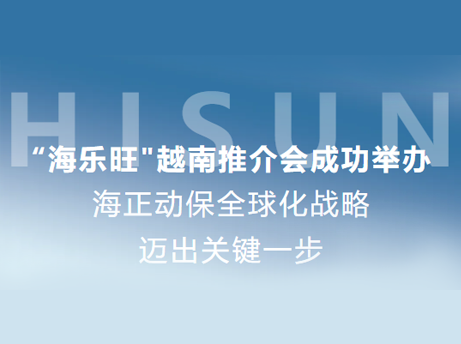 维多利亚老品牌vic动保&ldquo;海乐旺&rdquo;越南推介会乐成举行，，，，，全球化战略迈出要害一步